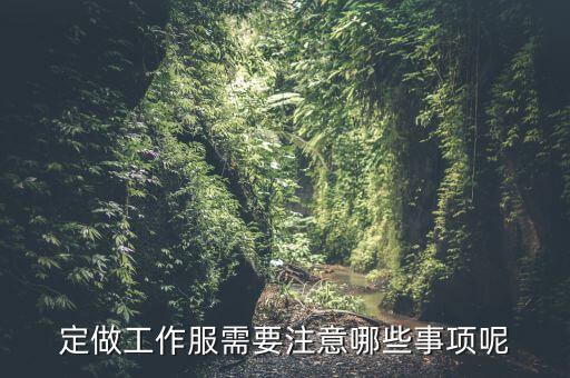 訂制服裝有什么瓶頸沒，目前中國服裝產(chǎn)業(yè)面臨蠻多問題比如銷售瓶頸有沒有具體的情況說