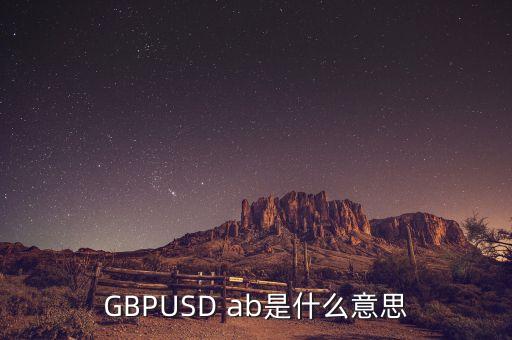 gbpusd在外匯中什么意思，GBPUSDO在外匯中是什么意思