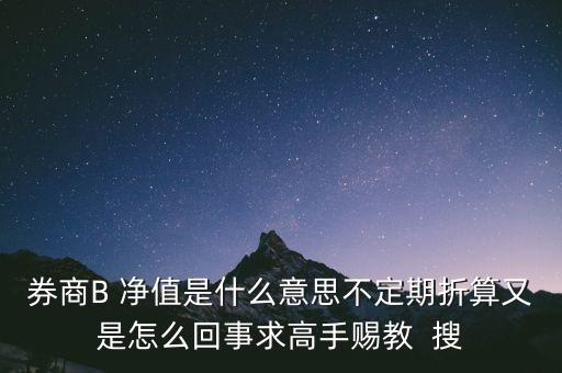 券商b的折算是什么意思，證券B什么情況會(huì)出現(xiàn)折算
