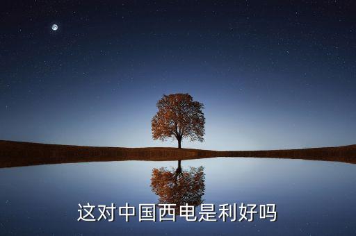 羅寶恒坤和長(zhǎng)園集團(tuán)什么關(guān)系，這對(duì)中國西電是利好嗎