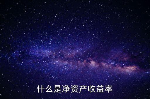 什么是凈資產(chǎn)收益率灘薄，什么是凈資產(chǎn)收益率