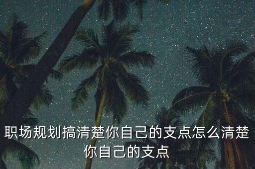 什么是職業(yè)的支點，工作的支點是什么