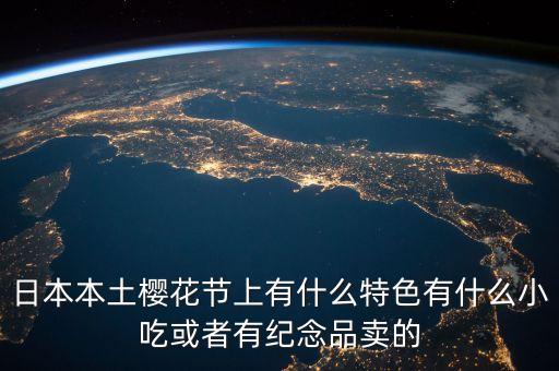 櫻花節(jié)賣什么，櫻花節(jié)賣點什么呢