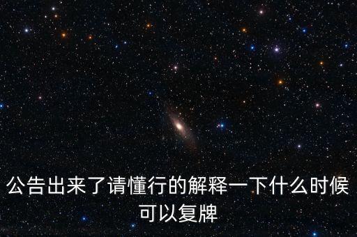 樂金健康股票什么時候復(fù)牌，樂金健康股票好久開盤