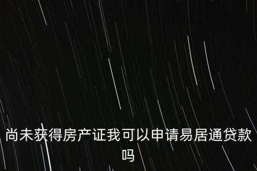 易居貸是什么，易居分期擔保貸款靠譜嗎