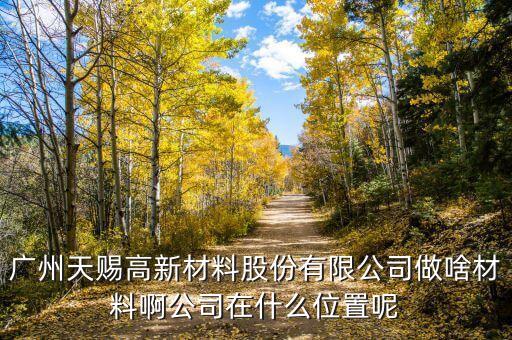 廣州天賜最早什么時候成立的，最早物業(yè)法成立時間