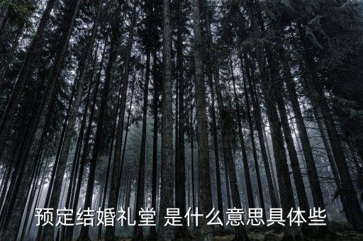 什么是婚禮堂，結(jié)婚禮堂結(jié)婚什么意思