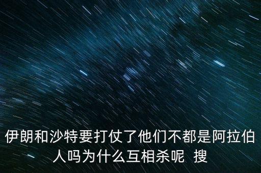 沙特為什么和伊朗不好，石油大國的沙特和伊朗為什么經(jīng)濟上差那么多