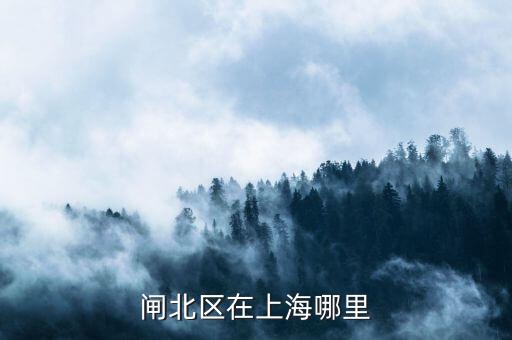 閘北區(qū)51一55街坊在什么位置，想知道 上海市 閘北區(qū)平原路55號 在哪