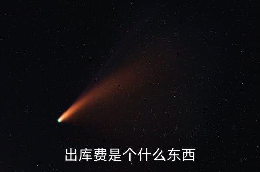 糧食出庫費是什么，玉米出庫價格是什么意思