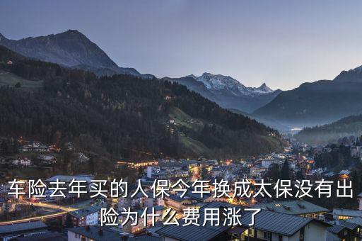 人保車險(xiǎn)為什么貴，今年車險(xiǎn)比較貴的原因是什么