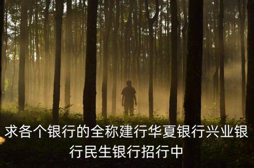華夏銀行全稱是什么，華夏銀行的簡介