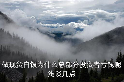 白銀為什么掉錢，為什么黃金這么貴了白銀還掉錢呢