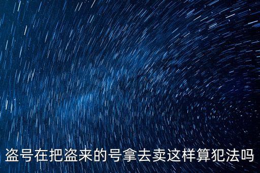 販賣支付寶號算什么罪，制作販賣可以套取別人支付寶號碼的軟件犯法嗎