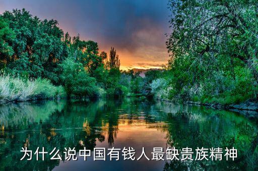 為什么說中國(guó)有錢人最缺貴族精神