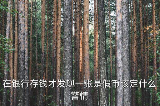 銀行收繳假幣什么情況下報(bào)案，金融機(jī)構(gòu)在收繳假幣過(guò)程中遇到哪些情況應(yīng)立即報(bào)告當(dāng)?shù)毓矙C(jī)關(guān)
