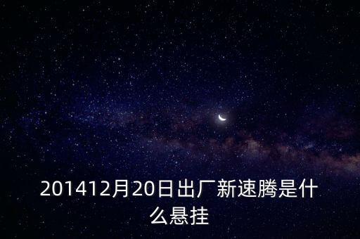 新速騰14年前懸掛是什么平臺的，201412月20日出廠新速騰是什么懸掛