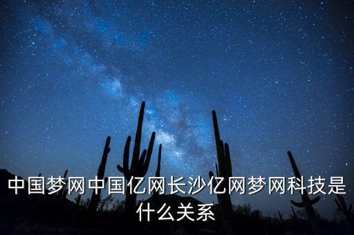 中國夢(mèng)網(wǎng)中國億網(wǎng)長沙億網(wǎng)夢(mèng)網(wǎng)科技是什么關(guān)系