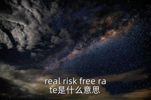 真正的無風(fēng)險利率取決于什么，無風(fēng)險利率為什么由社會資本平均回報率決定書上這么說沒有給出