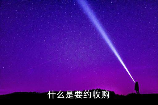 要約收購紅線是什么意思，什么是要約收購