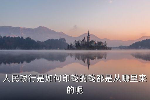銀行印錢根據(jù)什么，人民銀行是如何印錢的錢都是從哪里來的呢