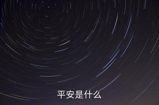 平安00001是什么，平安是什么