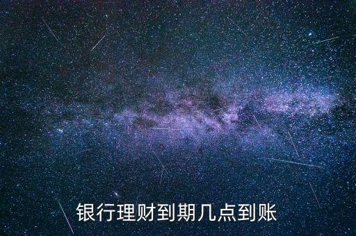 金鄰理財什么時候到賬，理財?shù)狡诹隋X一般什么時候到賬上呢