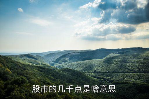 股票幾千點是什么，股票中的幾千點是什么意思