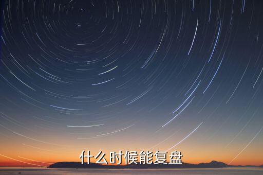 群興玩具什么時候復盤，群興玩具什么時候能復盤開盤會不會跌停