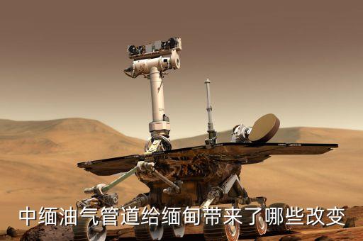 中緬天然氣管線的貫通對沿線地區(qū)有什么好處，中緬油氣管道給緬甸帶來了哪些改變