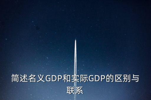 為什么要計算實際gdp，為什么要計算實際GDP