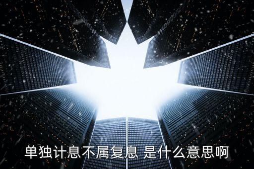 什么叫不算復利，不計復利是什么意思