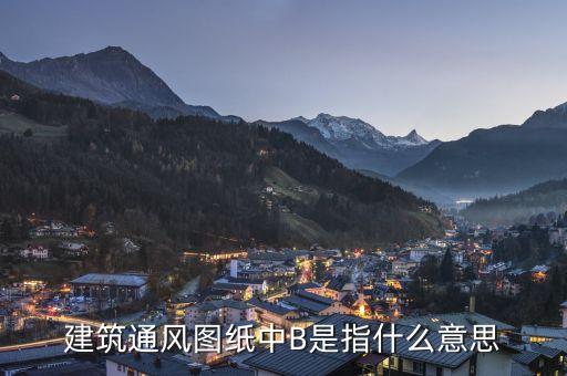通福b是什么，建筑通風圖紙中B是指什么意思