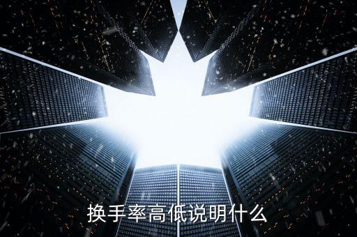換手率大量比小說明什么，量比很小換手率很大說明什么情況