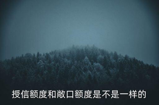 授信敞口與授信額度有什么區(qū)別，授信額度授信敞口授信已用敞口有什么不同嗎