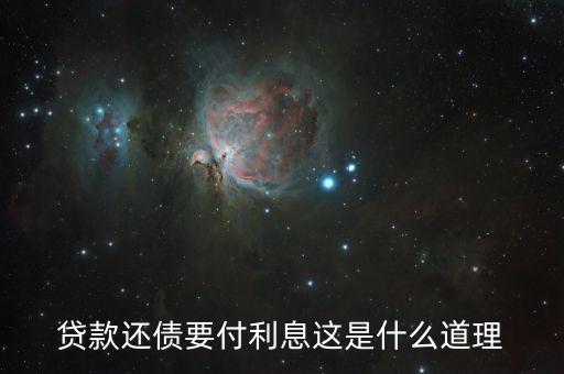 為什么借錢人要付利息，借錢為什么要利息