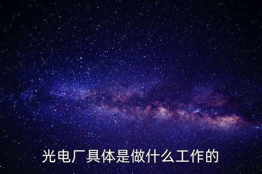 美亞光電做什么的呀，美亞國(guó)際是做什么的