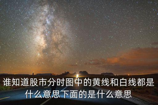 股市分時圖中下面條是什么意思，誰知道股市分時圖中的黃線和白線都是什么意思下面的是什么意思