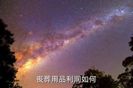 殯葬什么賺錢(qián)，如何做喪葬用品生意