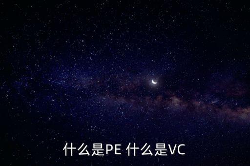 什么是vc股東，VC 資本市場(chǎng)里面的VC是什么意思