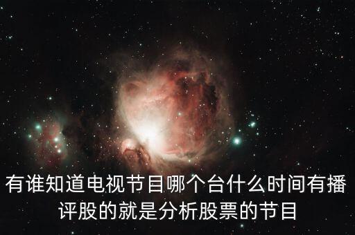什么電視臺(tái)有論股市節(jié)目，有哪個(gè)電視臺(tái)講述股票方面的節(jié)目嗎