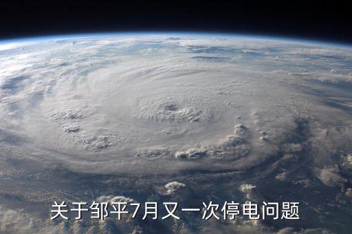 鄒平齊星電廠為什么停，為什么山東省鄒平縣 每天都分時(shí)段停電 老百姓連奧運(yùn)會也看不了嗎