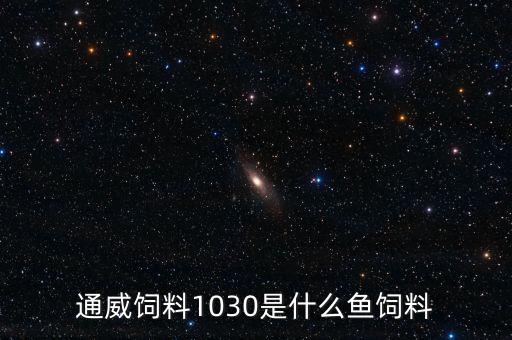 通威飼料111與103有什么區(qū)別，武漢通威魚飼料603LP和103LP是一樣的嗎