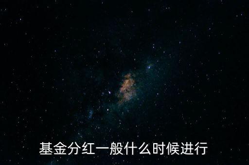 星石基金什么時候分紅，基金一般什么時分紅