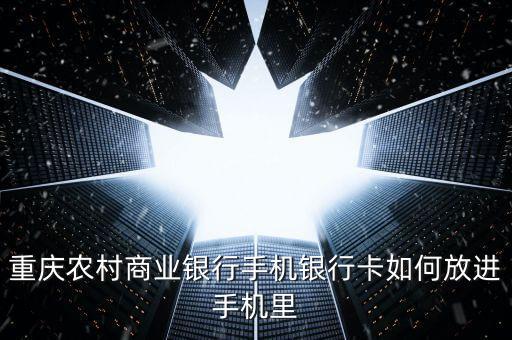 手機銀行貼膜卡是什么，重慶農(nóng)村商業(yè)銀行手機銀行卡如何放進手機里