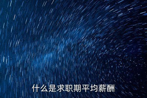 什么是平均薪酬，平均工資包含什么內(nèi)容與工資總額有什么不同