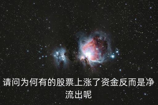 為什么股票漲主力凈流出多，為什么主力資金大量流出股價會大漲