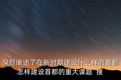 疏解北京非首都功能是什么意思，什么叫非首都功能