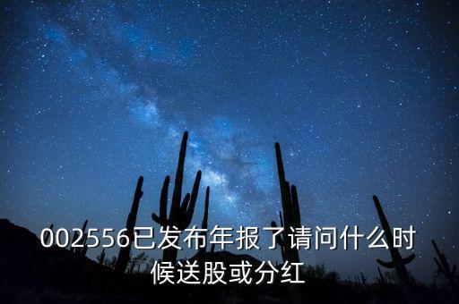 年報披露后什么時候送股，什么時候公布送股