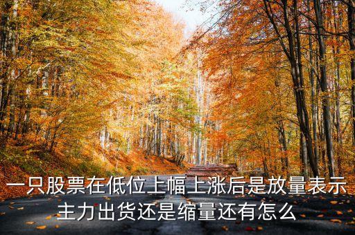 低位放量上漲上龍虎榜意味著什么，股票底部放量是什么意思 底部放量上漲是真的嗎